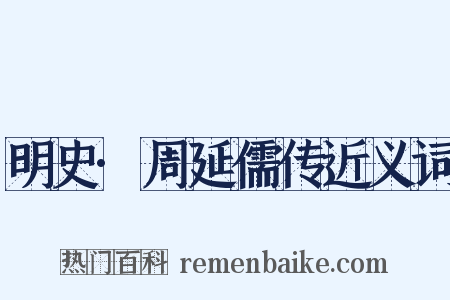 明史·周延儒传近义词是什么意思的图片